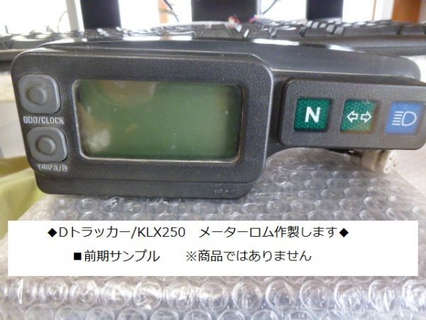 Dトラッカー/KLX250◆スピードメーターEEPロム　距離修正　250SB_画像4