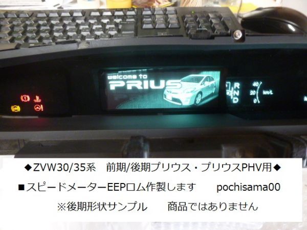 ZVW　30プリウス　PHV　◆スピードメーター用EEPロム作製　ZVW35_画像2