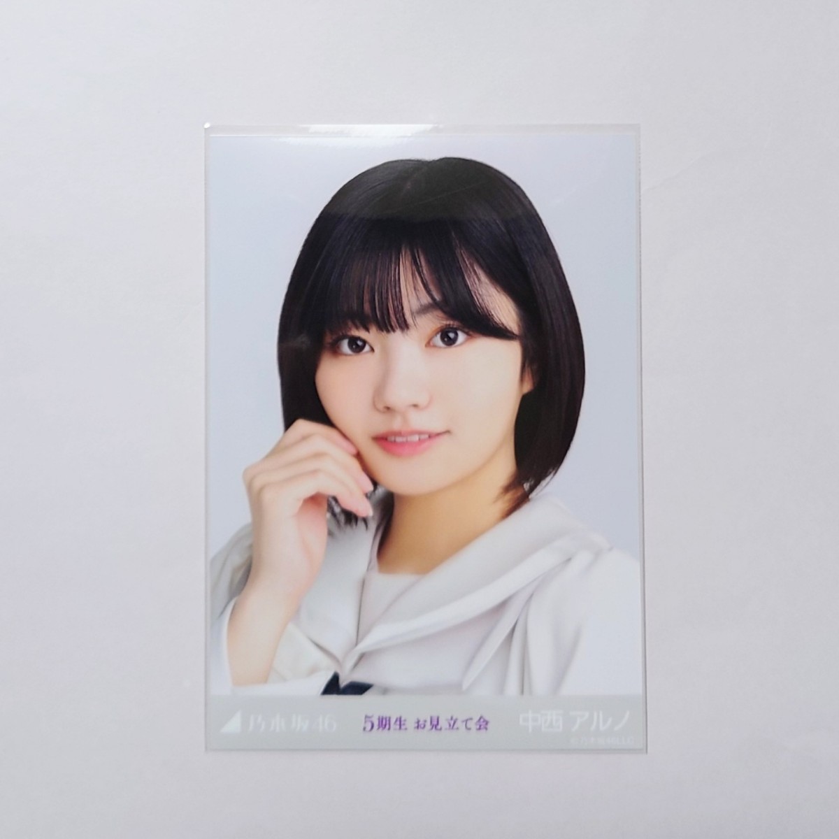 乃木坂46 5期生 中西アルノ 直筆 ヨリ 乃木坂46 5期生 中西アルノ 直筆 ヨリ