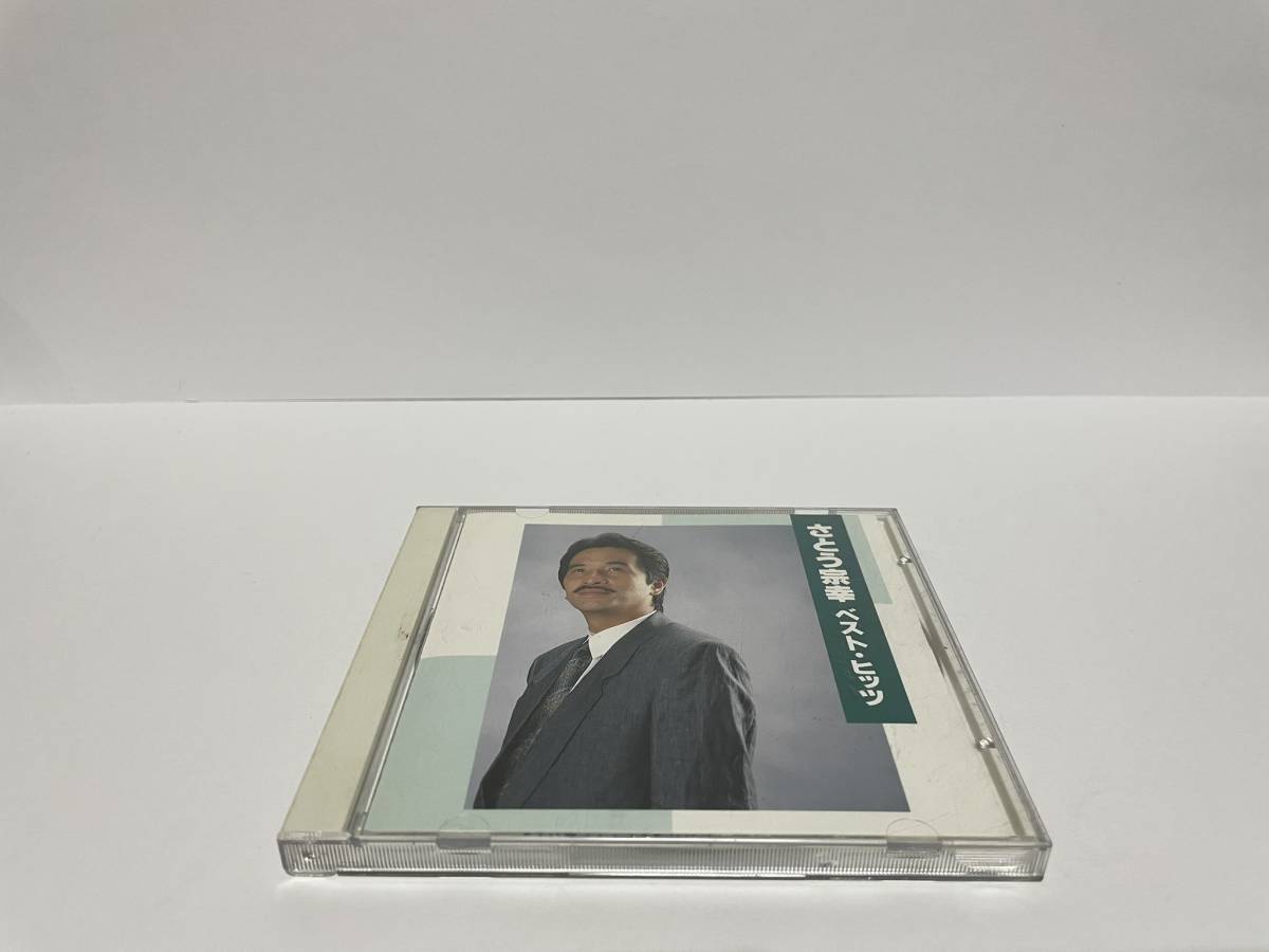 ▼ 即決 ▼ 【CD：邦楽】 さとう宗幸 「さとう宗幸ベスト・ヒッツ」 !! 【青葉城恋歌】【萌ゆる想い】 仙八先生_画像1