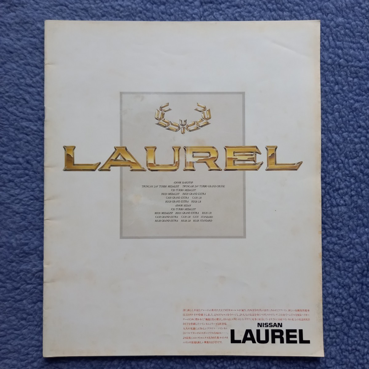 日産 ローレル C32 後期 カタログ　NISSAN LAUREL_画像1