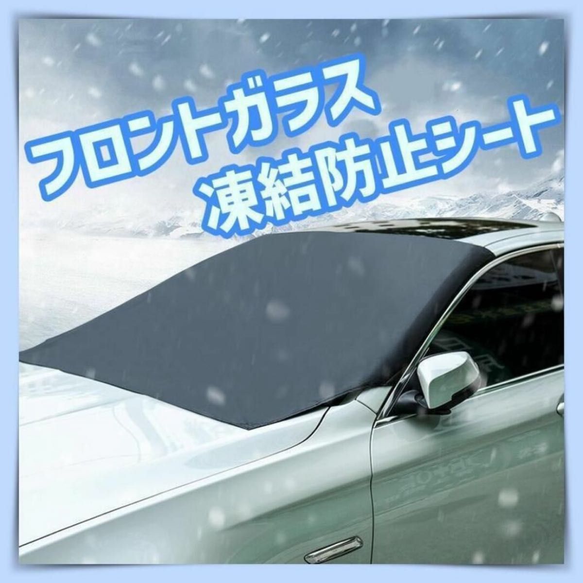 フロントガラス　凍結防止シート　車　カー用品　スノーシールド　日焼け止め　633