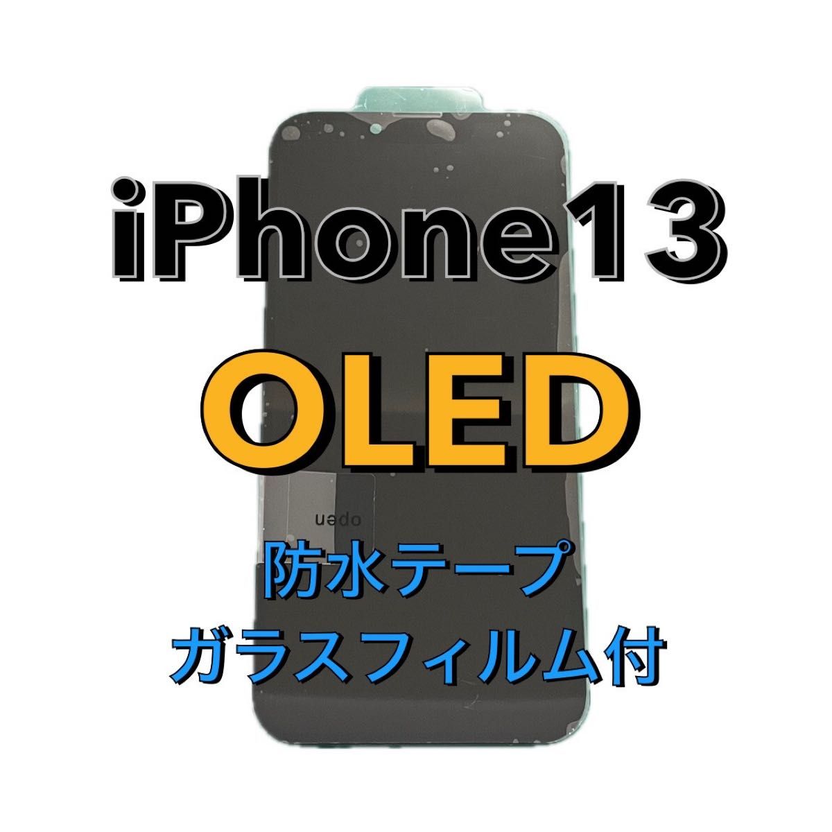 iPhone13 OLED 有機ELパネル 互換品 【防水テープ・ガラスフィルム付】