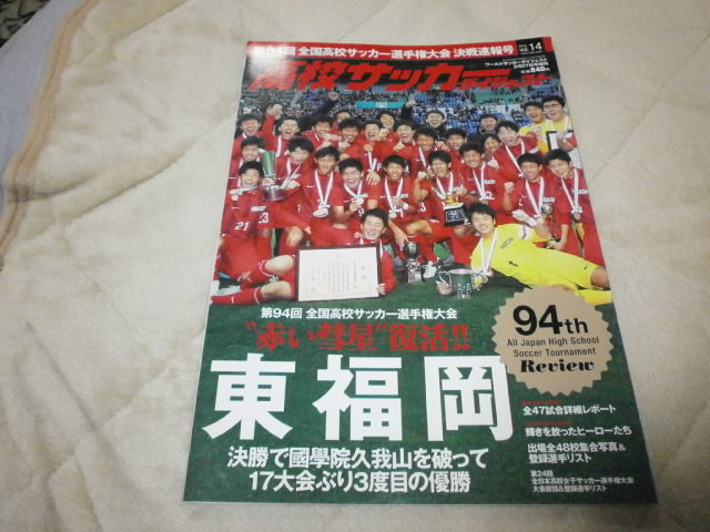 高校サッカーダイジェスト～東福岡、国学院久我山下し3度目の優勝 第94回全国高校選手権～の画像1