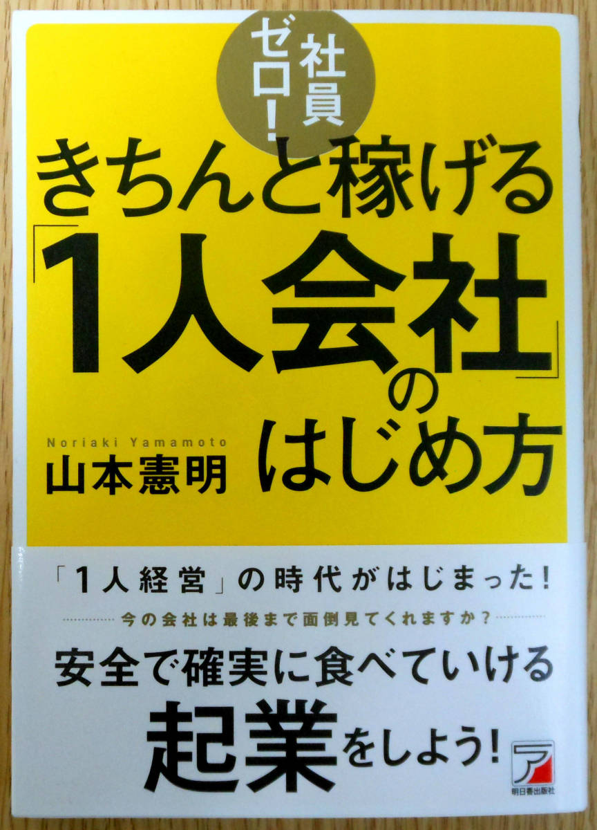 社員ゼロ！きちんと稼げる「1人会社」のはじめ方　山本憲明　明日香出版社_画像1