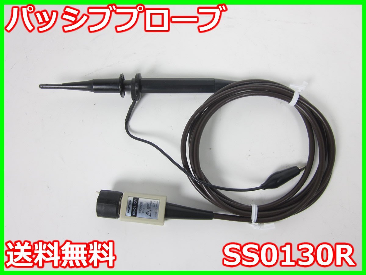 【中古】パッシブプローブ　SS0130R　岩崎通信機　岩通　100MHz　10x　x04508　★送料無料★[波形(オシロスコープ)]_画像1