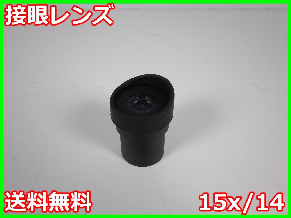 の商品検索や 接眼レンズ 15x/14 ニコン NIKON x04639 ☆送料無料