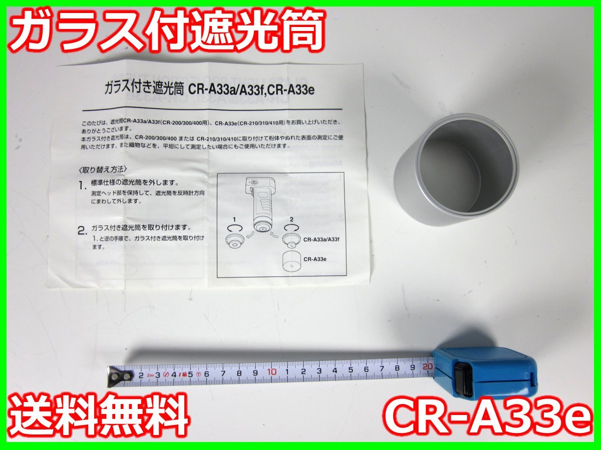 オンラインストア激安 ガラス付遮光筒 CR-A33e コニカミノルタ x04726