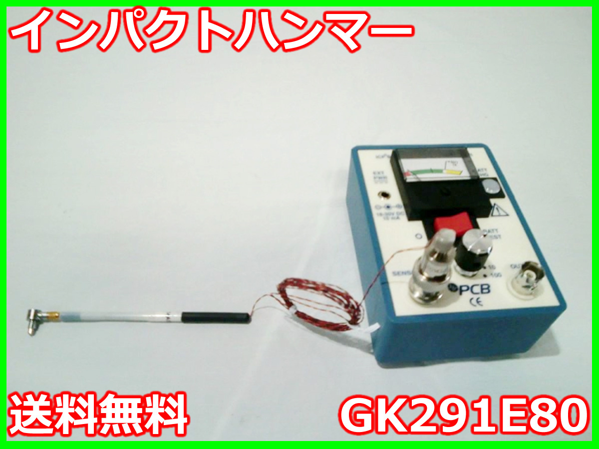 【中古】インパクトハンマー　GK291E80　PCB　x00172　★送料無料★[騒音測定器／振動測定器／粉塵測定器]