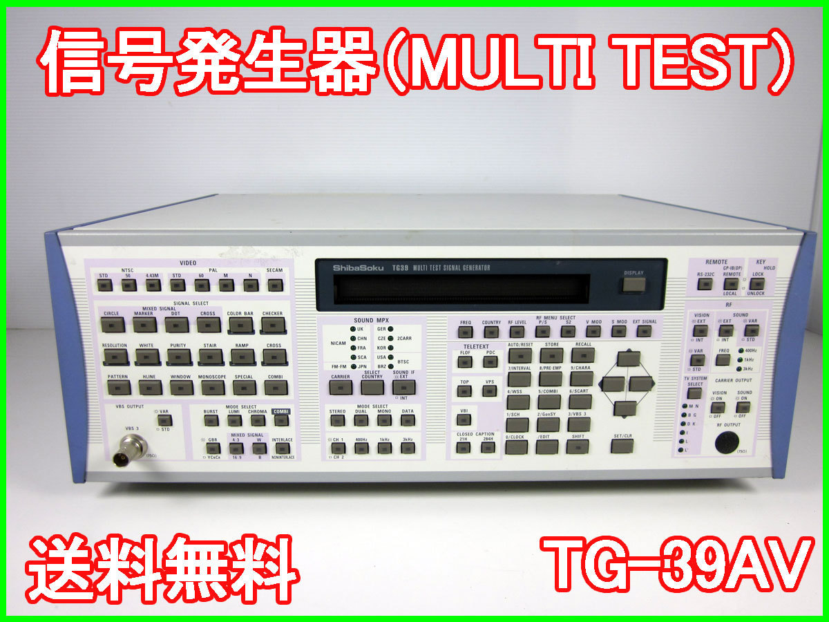 【中古】信号発生器（MULTI TEST）　TG-39AV　シバソク　950MHz　x00103　★送料無料★[信号発生器]
