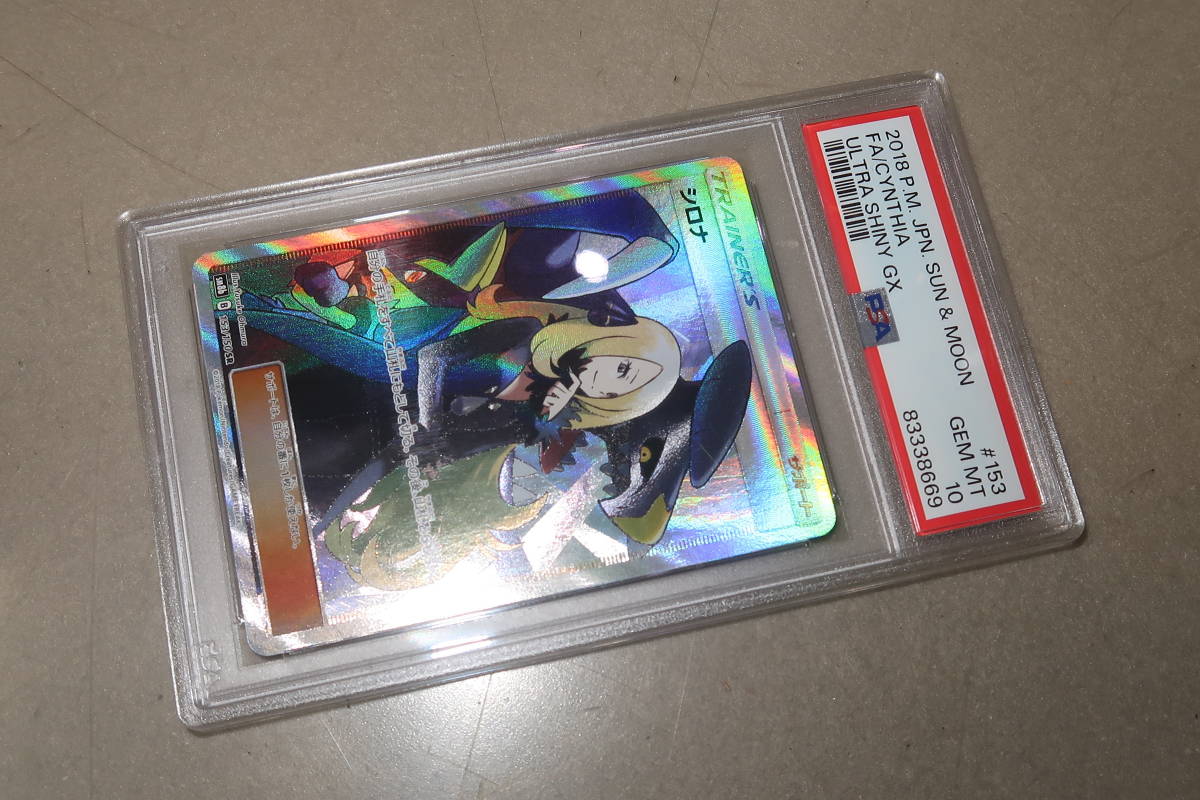 超爆安 △▽PSA10 シロナ SR ウルトラシャイニー 153/150 sm8b