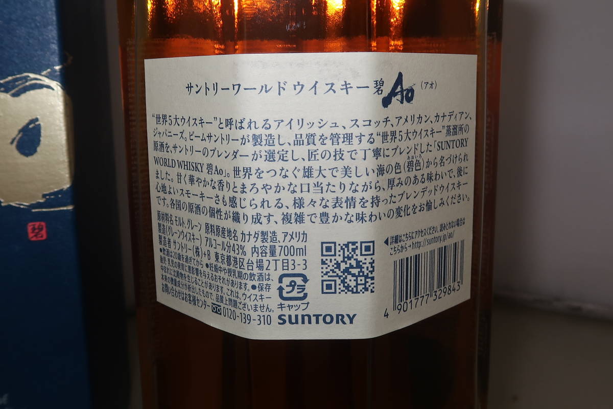 ▲▽東京都限定発送 古酒 未開栓 SUNTORY サントリー AO 碧 WORLD WHISKY ワールド ウイスキー 700ml△▼_画像4