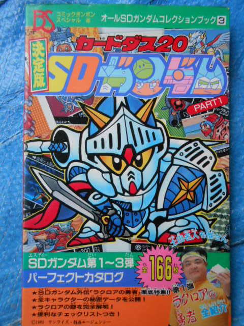  решение версия Carddas 20 SD Gundam PART1 все SD Gundam коллекция книжка 3 комикс бонбон специальный 46
