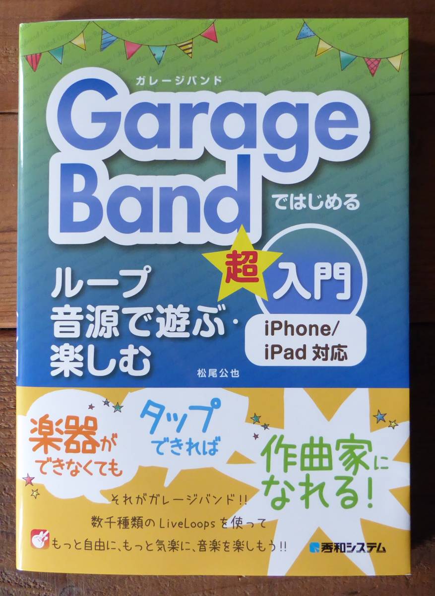 GarageBand. start . loop sound source . play * comfort super introduction Matsuo ..| work 