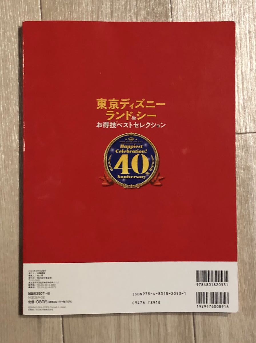 東京 ディズニーランド＆シー　お得技ベストセレクション40周年　得する裏技640_画像2