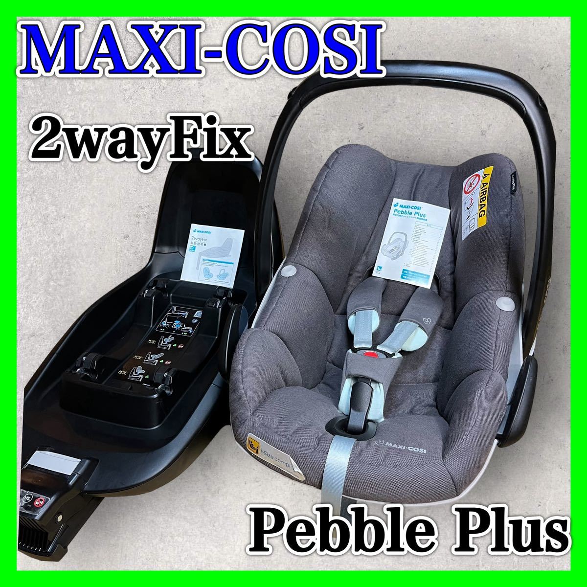 Maxi-cosiマキシコシペブルプラス Pebble Plus 2wayFix - チャイルドシート