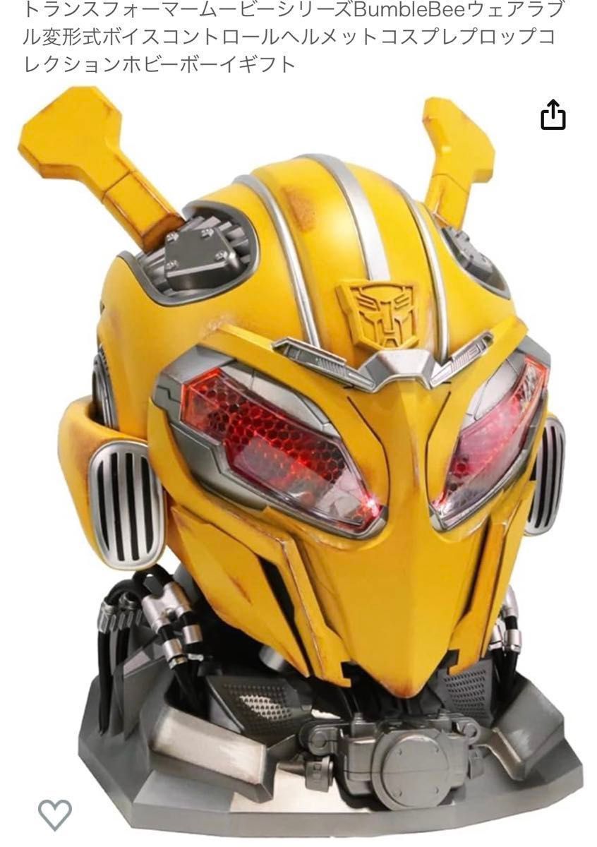トランスフォーマームービーシリーズBumbleBeeウェアラブル変 トランスフォーマームービーシリーズBumbleBeeウェアラブル変