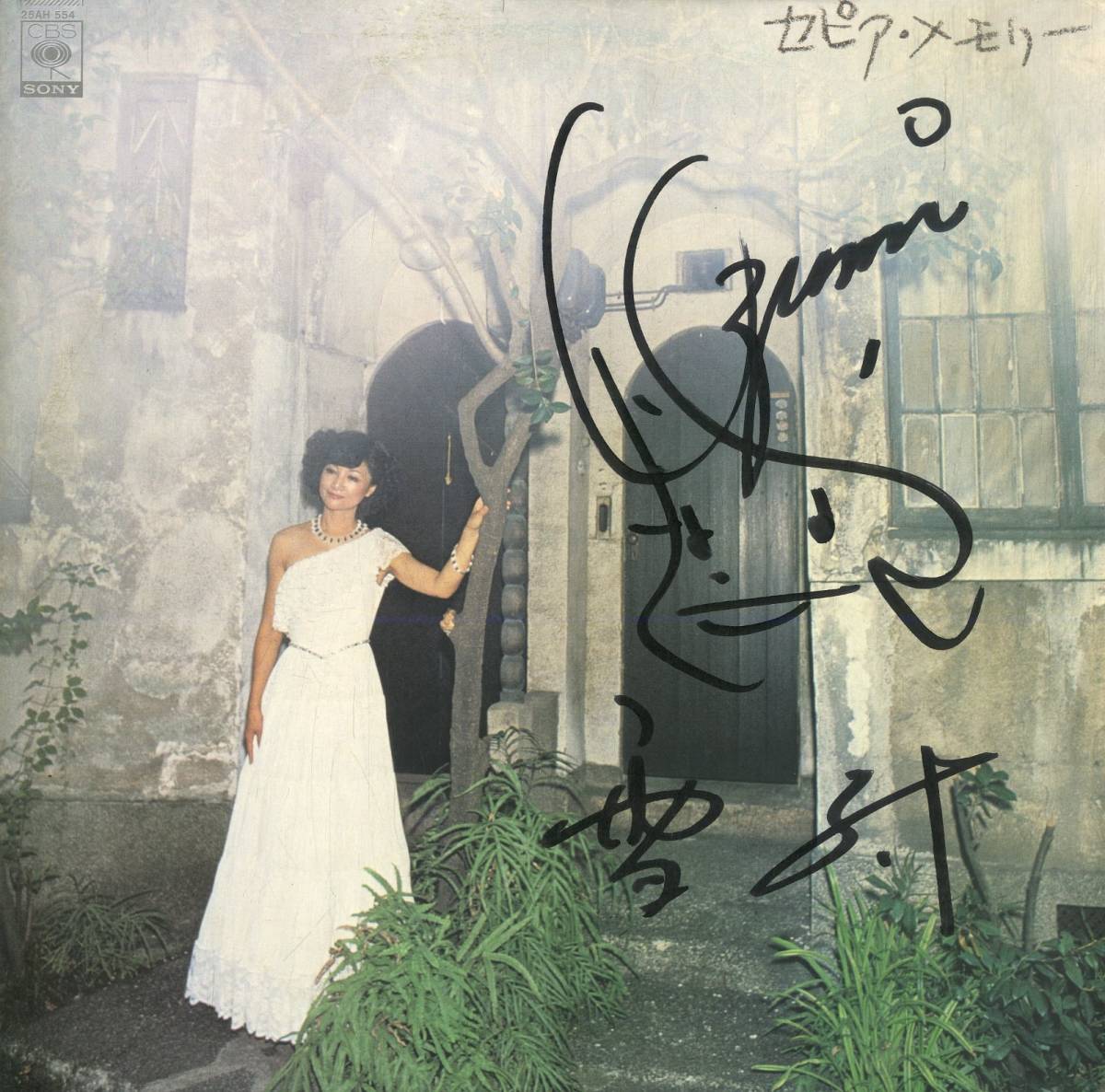 A00576777/LP/雪村いづみ「セピア・メモリー / レコード・デビュー25周年記念盤 (1978年・25AH-554)」_画像1