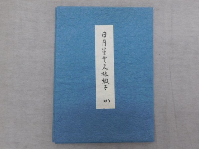 〔楽布〕P27505　「なかざわ織物」製　表千家　堀内宗匠好　日月星雲文様緞子　名物裂　ふくさ　袱紗　茶道具　未使用品　_画像2