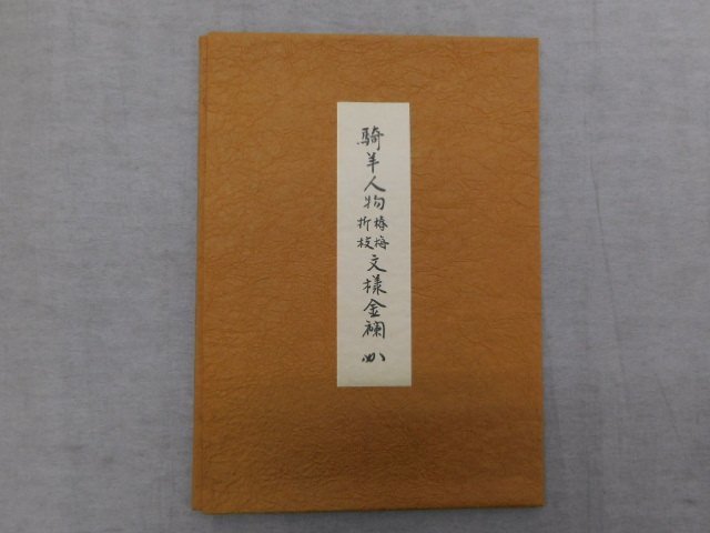 〔楽布〕P27507　「なかざわ織物」製　表千家　堀内宗匠好　騎羊人物椿梅折技文様金襴　名物裂　ふくさ　袱紗　茶道具　未使用品　_画像2