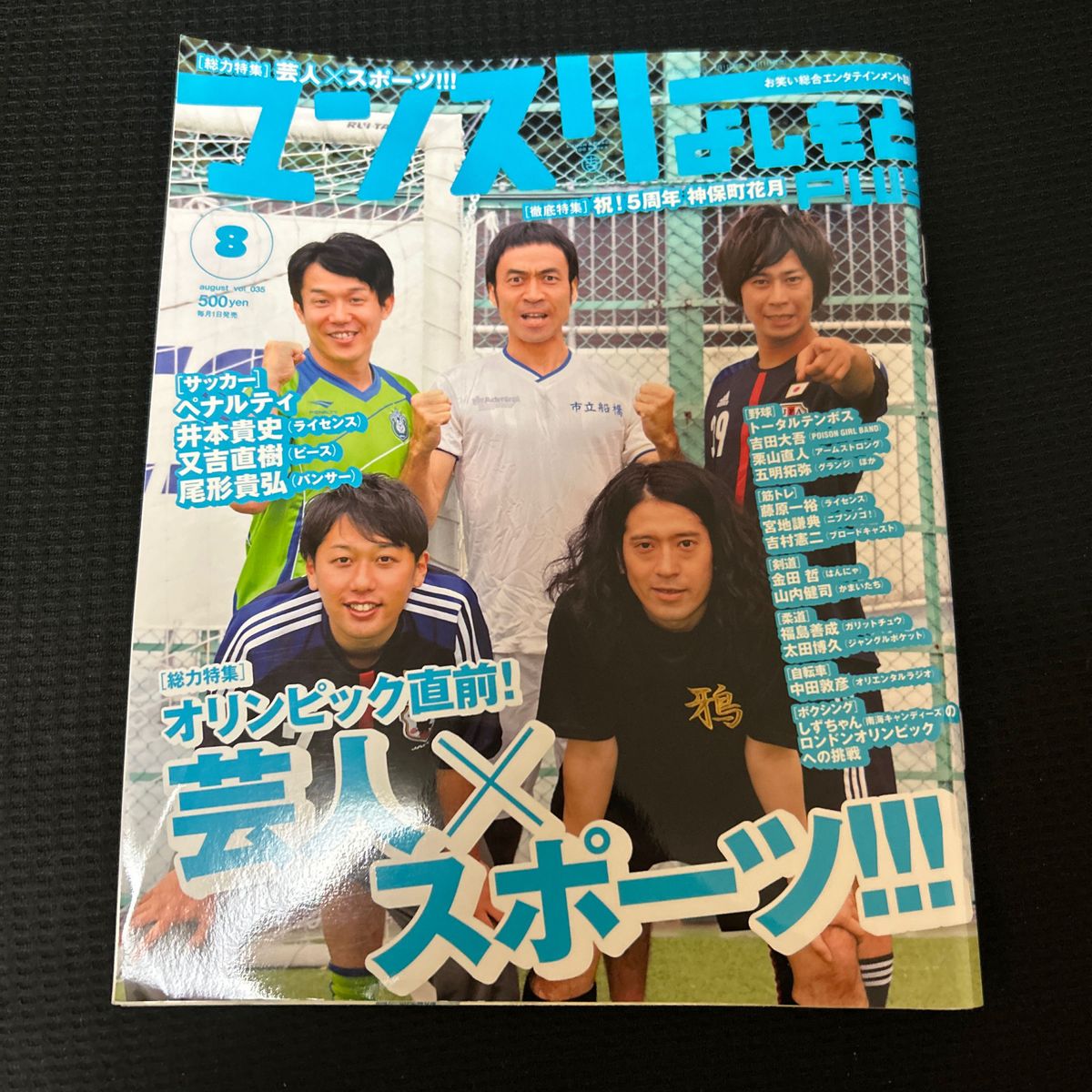 マンスリーよしもと　2012年8月号　芸人×スポーツ