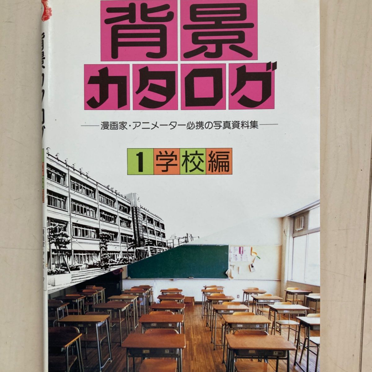 背景カタログ　漫画家・アニメーター必携の写真資料集　１ マール社編集部／編