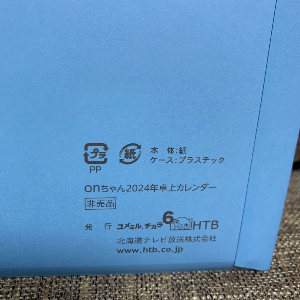 北海道テレビ onchan onちゃん 2024年 卓上カレンダー カレンダー 企業物 非売品 2024 キャラクター HTB