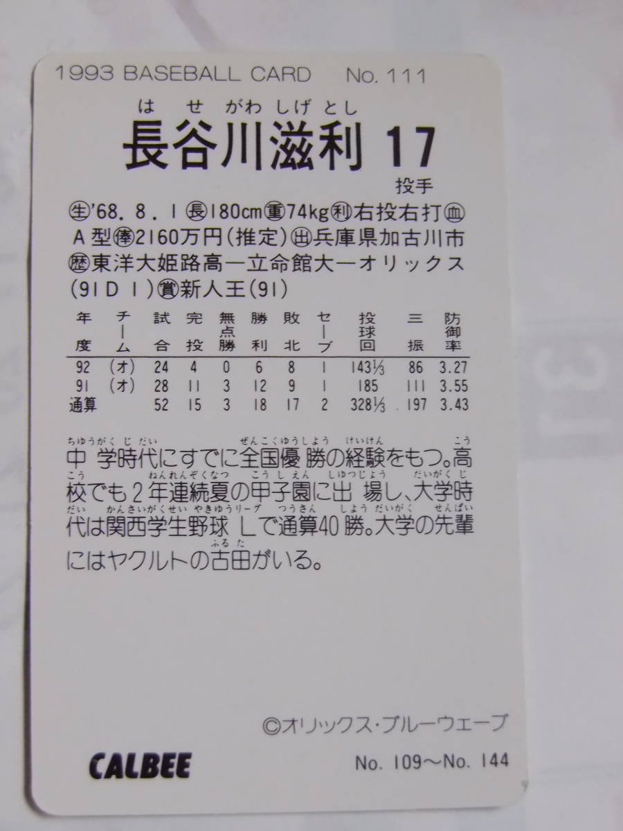 カルビー ベースボールカード 1993 No.111 長谷川滋利 オリックスブルーウェーブ_画像2