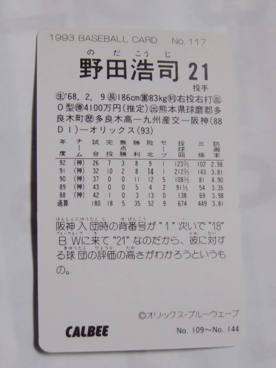 カルビー ベースボールカード 1993 No.117 野田浩司 オリックスブルーウェーブ_画像2