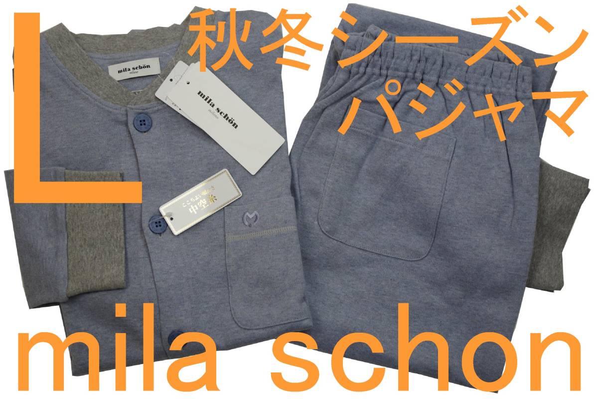 即決●ミラショーン mila schon 男性用 秋冬シーズンパジャマ（L）№421 新品 58%OFF