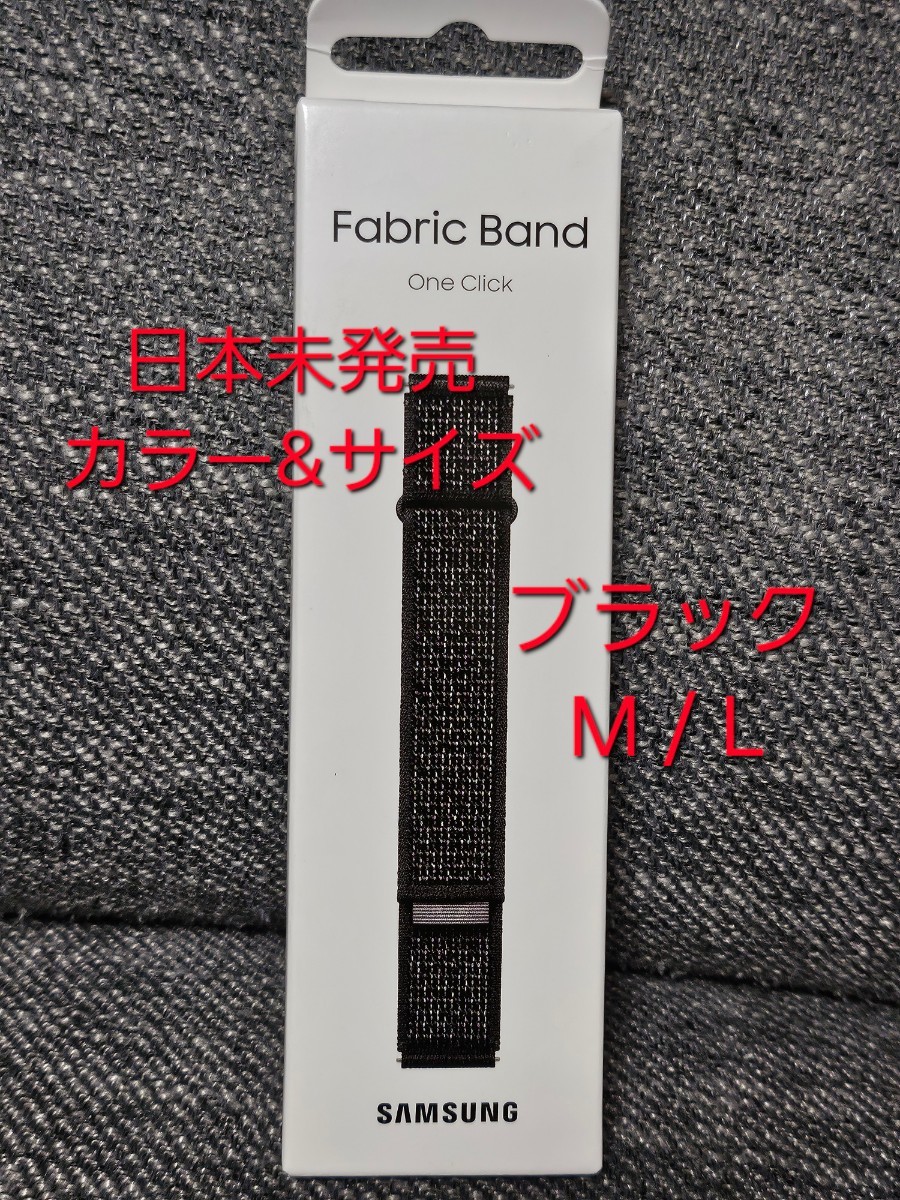 未開封 日本未発売 Galaxy Watch6 Fabric Band ブラック M/L Samsung純正品 BLACK ギャラクシー CLASSIC Watch5 交換バンド ファブリック