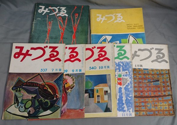 古 美術雑誌　みずゑ　7冊まとめて　昭和25年7月～28年2月_画像1