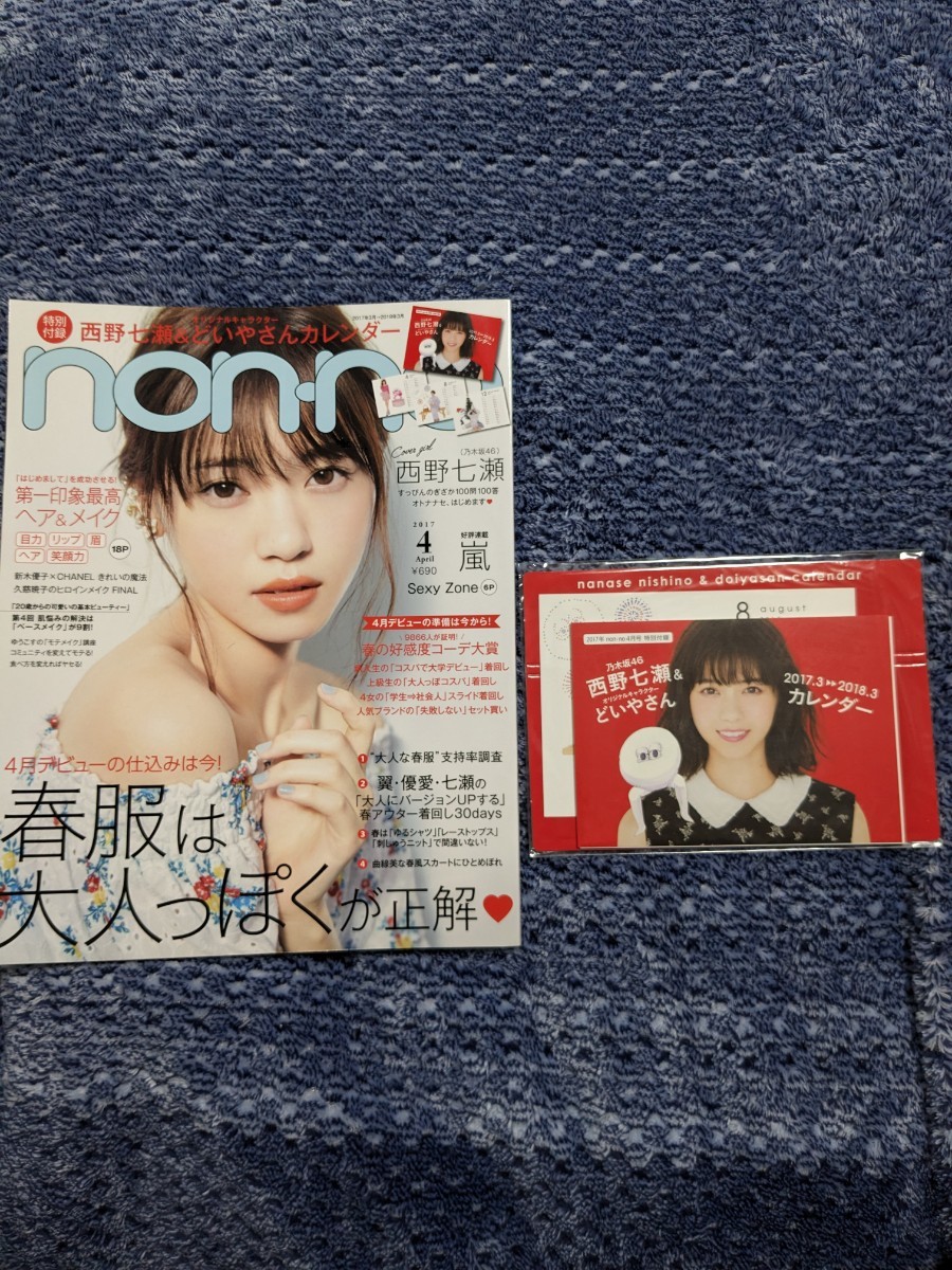 2017年　4月号　non・no（どいやさんカレンダー付き）　乃木坂46 西野七瀬、齋藤飛鳥、高山一実、堀未央奈、桜井玲香、若月佑美、他…_画像1