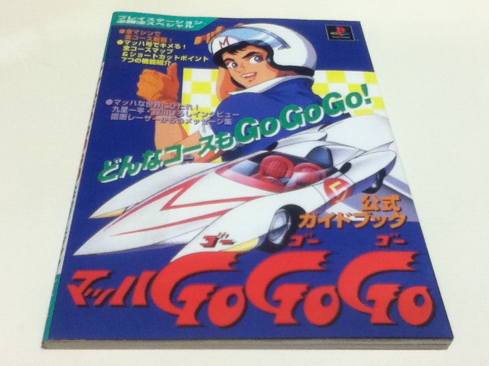 PS capture book Mach GO GO GO official guidebook certainly . law special 