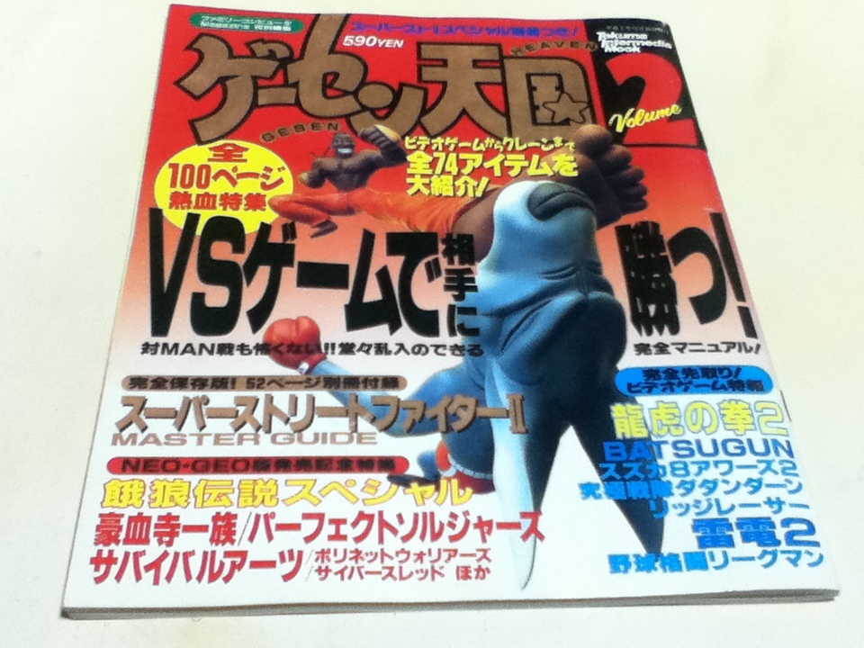 ゲーム雑誌 ゲーセン天国 Vol.2 NEO・GEO発売記念特集 付録付き_画像1