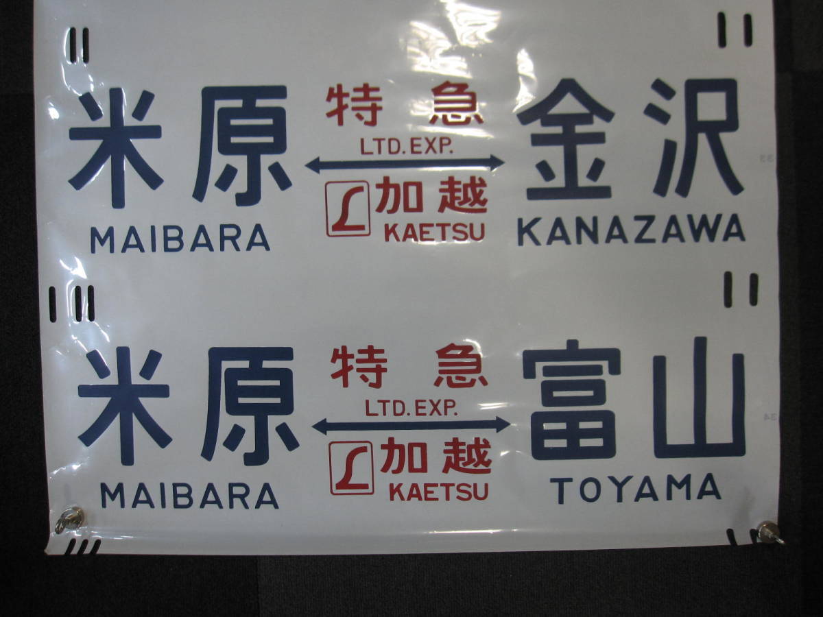 鉄道グッズ 方向幕 カット幕 側面幕 快速 富山-糸魚川 L特 しらさぎ 金沢 L特 加越 米原-金沢 米原-富山 長さ約93.5㎝×約67㎝ コマ31～34_画像8