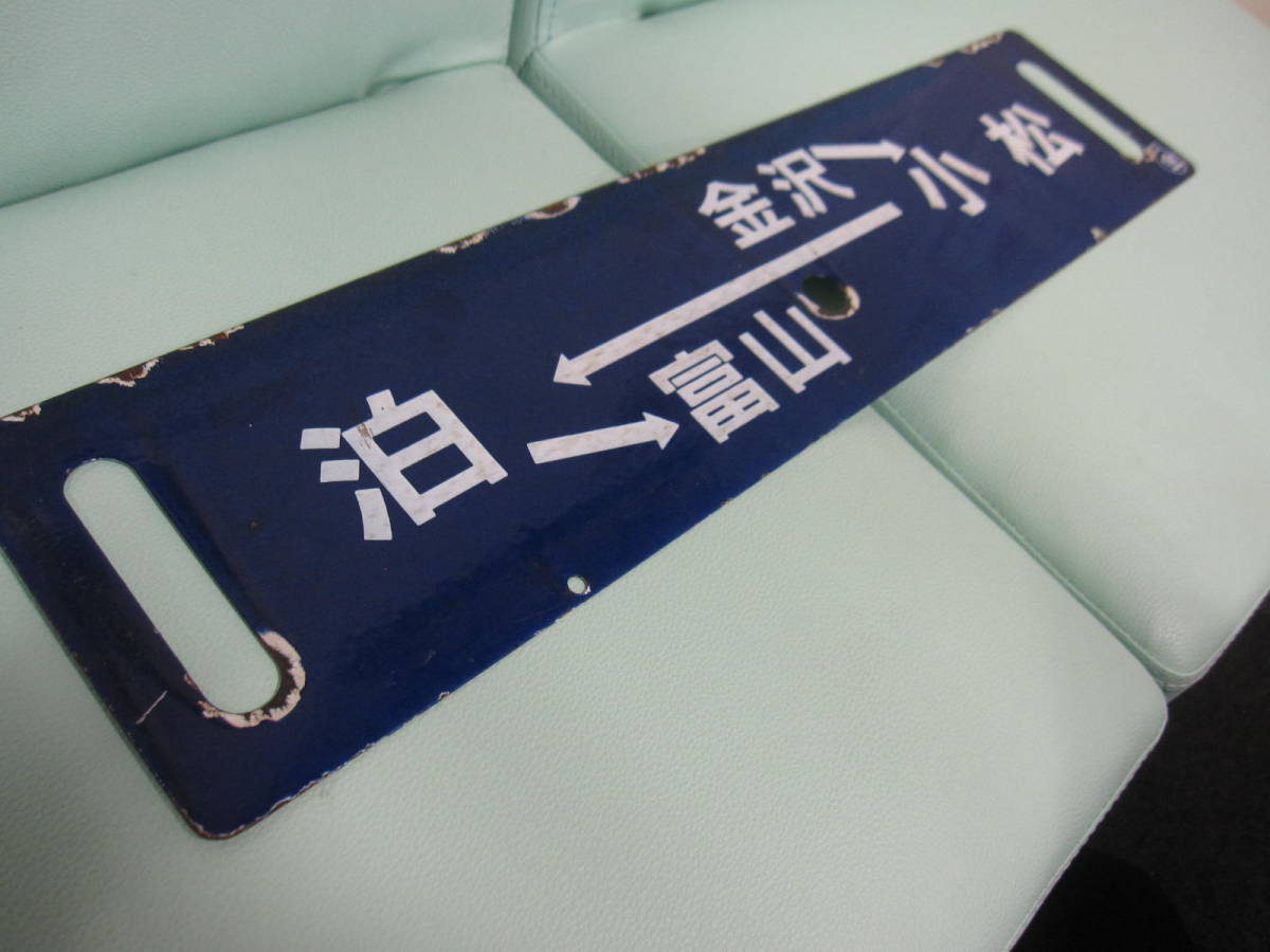 鉄道グッズ 行先板 サボ 泊 (富山) - 小松 (金沢) 金属製プレート 〇金 サワ 当時物_画像2