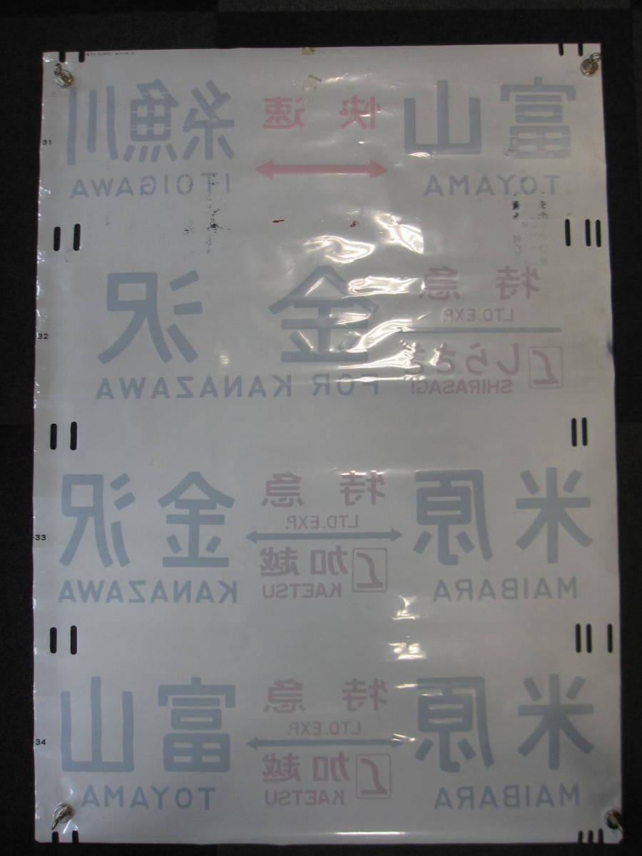 鉄道グッズ 方向幕 カット幕 側面幕 快速 富山-糸魚川 L特 しらさぎ 金沢 L特 加越 米原-金沢 米原-富山 長さ約93.5㎝×約67㎝ コマ31～34_画像10