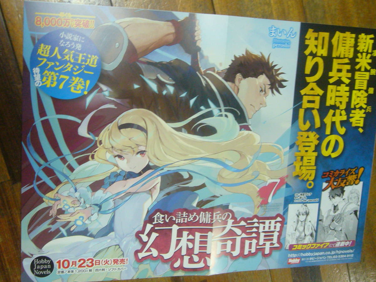 ヤフオク 貴重 ポスター 食い詰め傭兵の幻想奇譚 作者 まいん