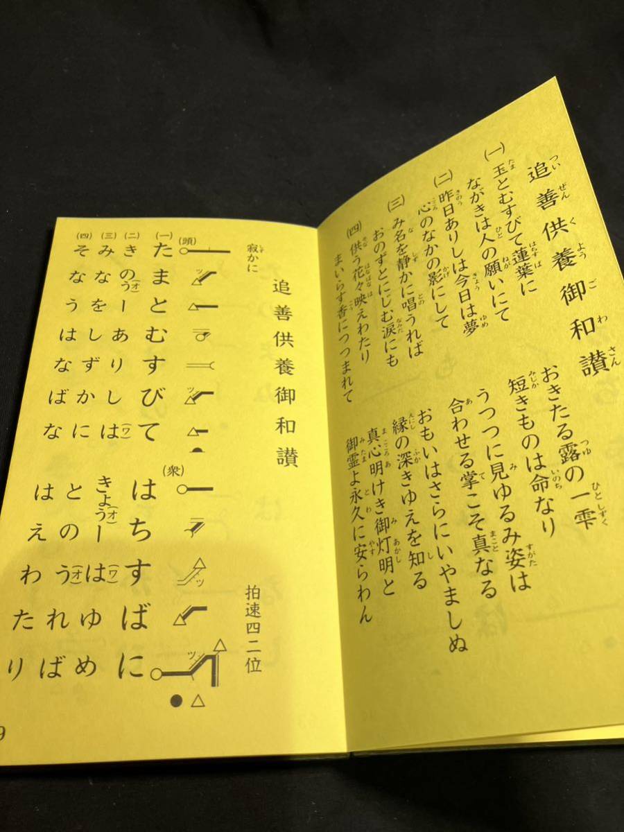 非売品【曹洞宗 梅花流詠讃歌経典】仏具 仏教 経本 御和讃 御詠歌 西国霊場 巡礼 詠歌 観音 禅宗 梅花流 仏 佛 寺院 僧侶_画像5