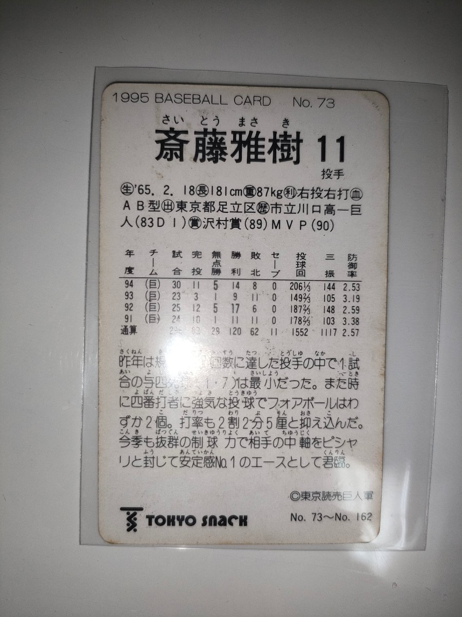 . wistaria ..95 Calbee Professional Baseball chip s rare block No.73 Yomiuri Giants 