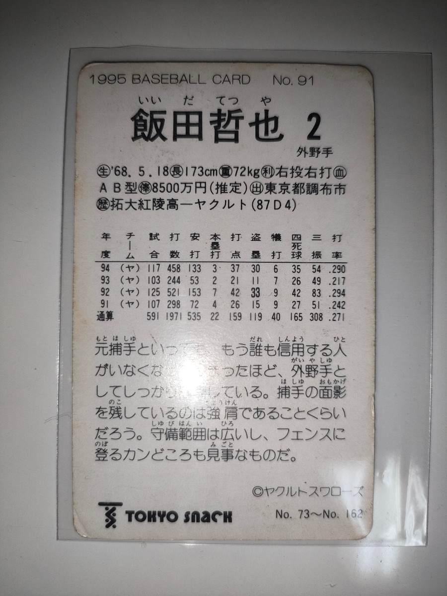 . rice field ..95 Calbee Professional Baseball chip s rare block No.91 Yakult swallow z