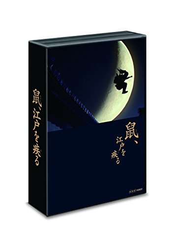 「鼠、江戸を疾る」 Blu-ray BOX(中古品)