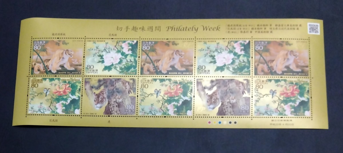 2010年・特殊切手-切手趣味週間(龍虎図屏風)シートの画像1