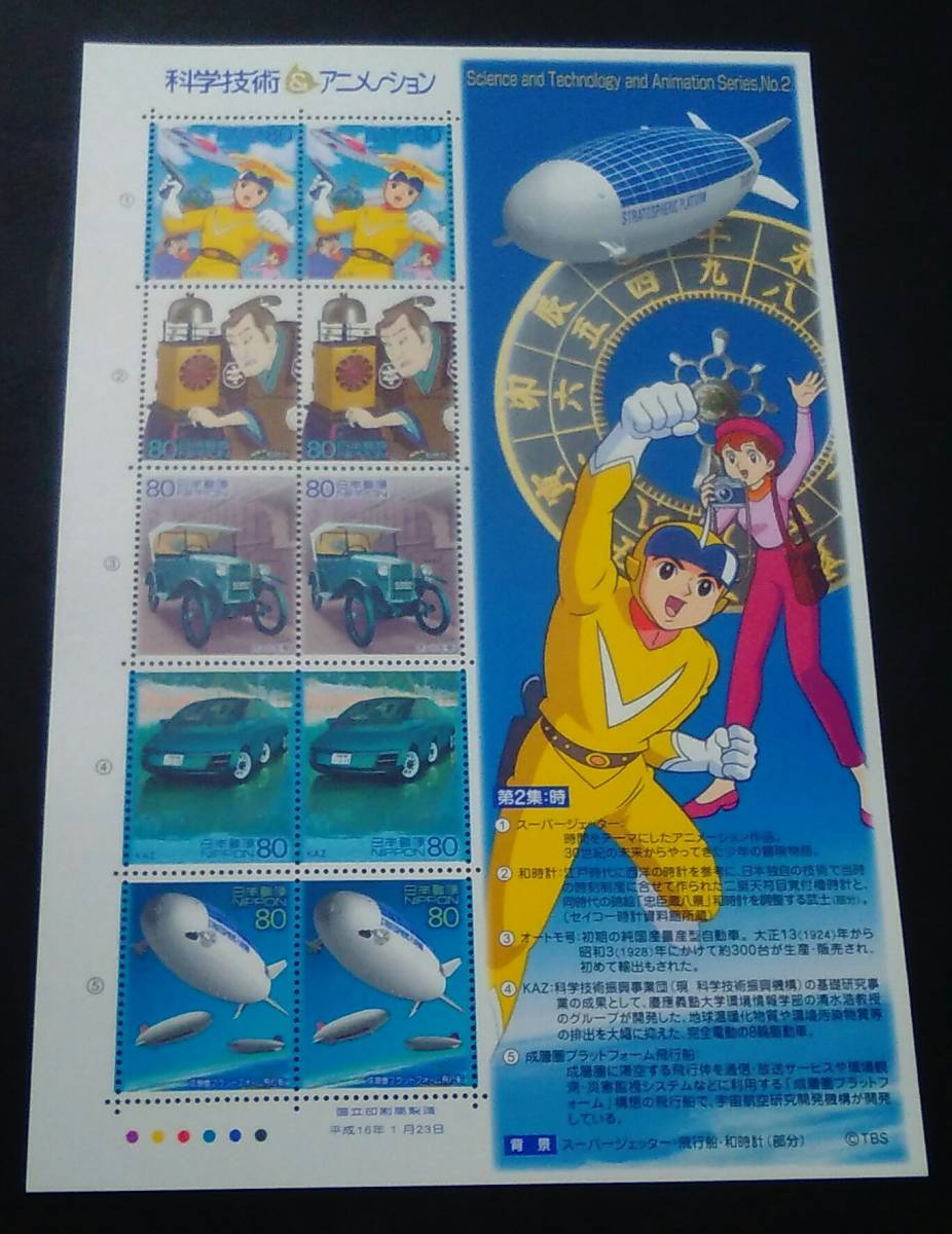 2004年・記念切手-科学技術とアニメ・ヒーロー・ヒロインシリーズ第2集シート(スーパージェター1)_画像1