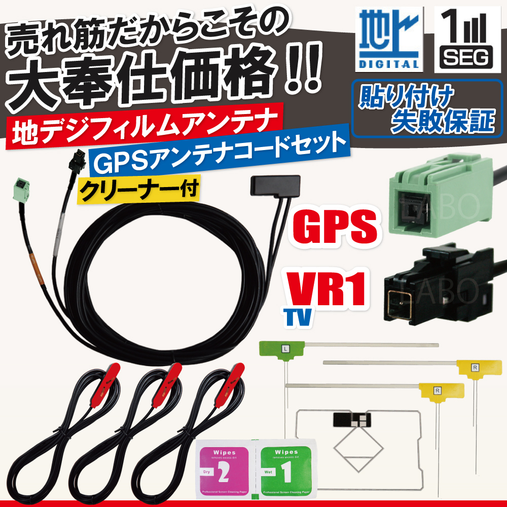 イクリプス トヨタ フィルムアンテナ 4枚 GPS一体型ケーブル コード 汎用 地デジ VR1_画像1