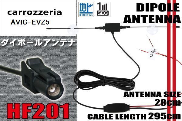 ダイポール TV アンテナ 地デジ ワンセグ フルセグ 12V 24V カロッツェリア carrozzeria AVIC-EVZ5 対応 HF201 ブースター内蔵 吸盤式_画像1