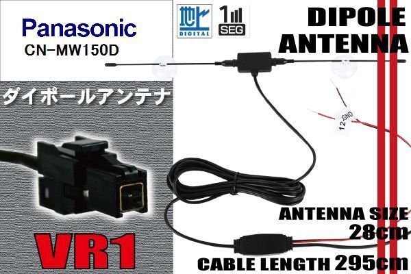 ダイポール TV アンテナ 地デジ ワンセグ フルセグ 12V 24V パナソニック Panasonic 用 CN-MW150D 対応 VR1 ブースター内蔵 吸盤式_画像1