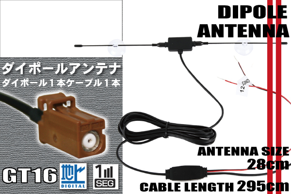 ダイポール TV アンテナ 地デジ ワンセグ フルセグ 12V 24V カロッツェリア carrozzeria AVIC-HRZ009GII 対応 GT16 ブースター内蔵 吸盤式_画像1