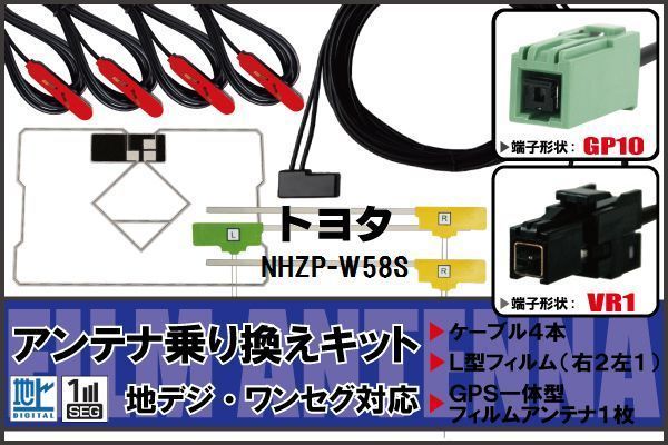 L型 フィルムアンテナ GPS一体型 ケーブル セット トヨタ TOYOTA 用 NHZP-W58S VR1 地デジ ワンセグ フルセグ 受信_画像1